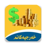 خه‌رجیه‌كانم android application logo